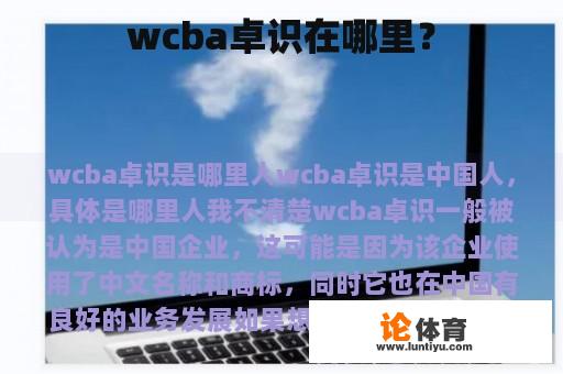 wcba卓识在哪里？