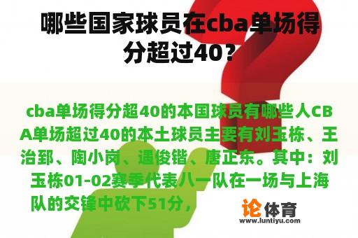 哪些国家球员在cba单场得分超过40？