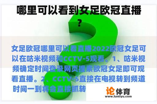 哪里可以看到女足欧冠直播? 哪里可以看到女足欧冠直播?