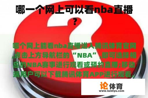 哪一个网上可以看nba直播？