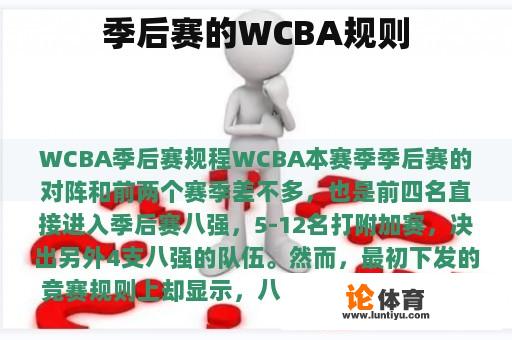 季后赛的WCBA规则