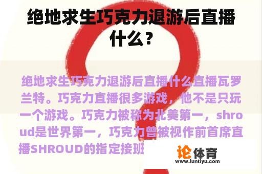 绝地求生巧克力退游后直播什么？