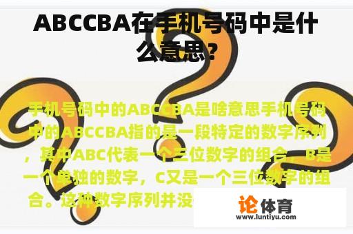 ABCCBA在手机号码中是什么意思？