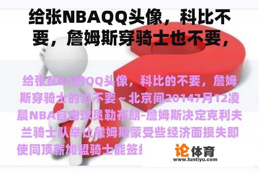 给张NBAQQ头像,科比不要,詹姆斯穿骑士也不要,~ 给张NBAQQ头像,科比不要,詹姆斯穿骑士也不要,~