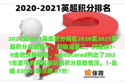 2020-2021英超积分排名