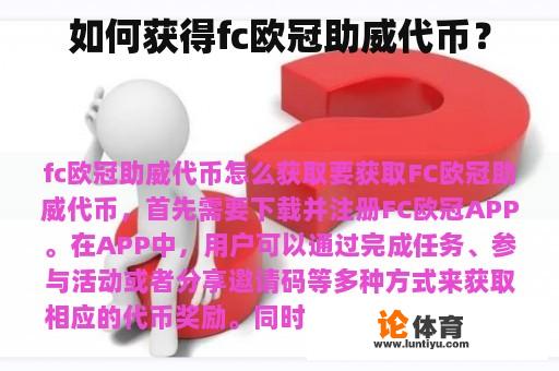 如何获得fc欧冠助威代币？