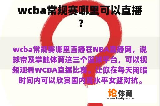 wcba常规赛哪里可以直播？