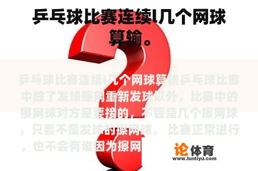 乒乓球比赛连续l几个网球算输。 乒乓球比赛连续l几个网球算输。