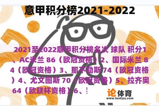 意甲积分榜2021-2022