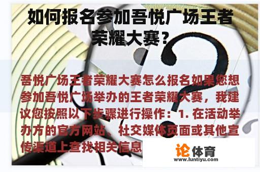 如何报名参加吾悦广场王者荣耀大赛？