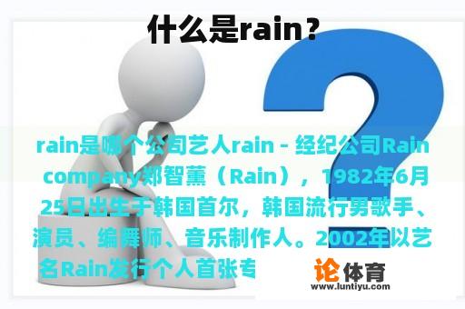 什么是rain？