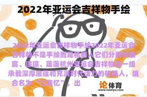 2022年亚运会吉祥物手绘