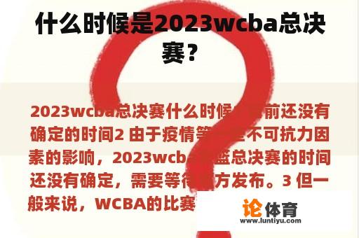 什么时候是2023wcba总决赛？