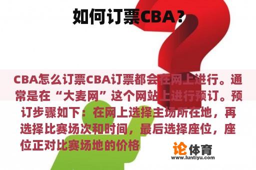 如何订票CBA？