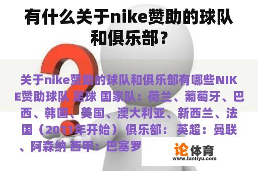 有什么关于nike赞助的球队和俱乐部？