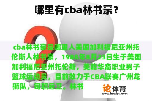 哪里有cba林书豪？