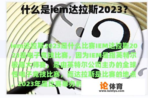 什么是iem达拉斯2023？