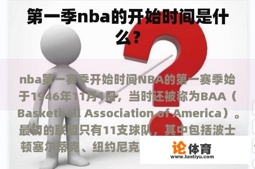 第一季nba的开始时间是什么？