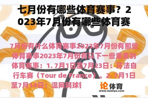 七月份有哪些体育赛事？2023年7月份有哪些体育赛事？