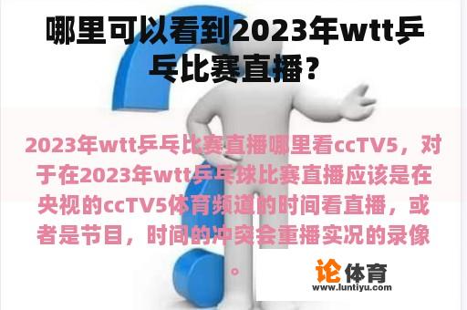 哪里可以看到2023年wtt乒乓比赛直播？