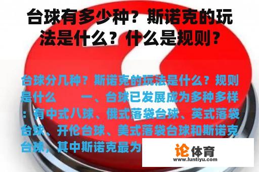 台球有多少种？斯诺克的玩法是什么？什么是规则？