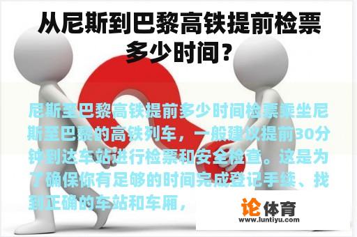 从尼斯到巴黎高铁提前检票多少时间？