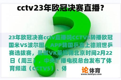 cctv23年欧冠决赛直播？