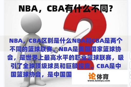 NBA,CBA有什么不同? NBA,CBA有什么不同?