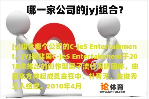 哪一家公司的jyj组合？