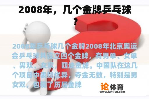 2008年，几个金牌乒乓球？