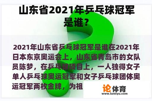 山东省2021年乒乓球冠军是谁？