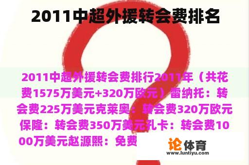 2011中超外援转会费排名