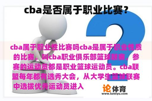 cba是否属于职业比赛？