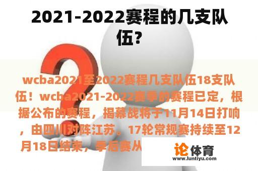 2021-2022赛程的几支队伍？