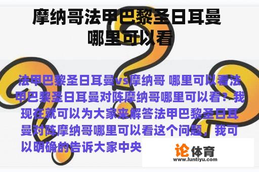 摩纳哥法甲巴黎圣日耳曼 哪里可以看