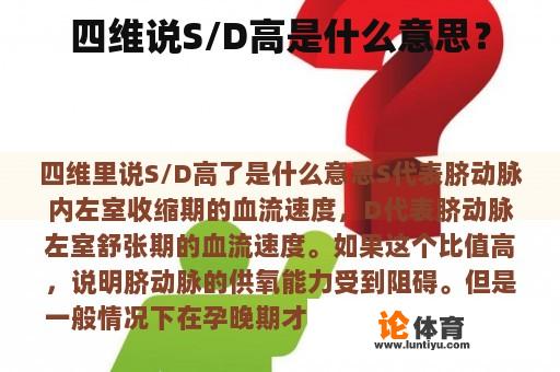 四维说S/D高是什么意思？