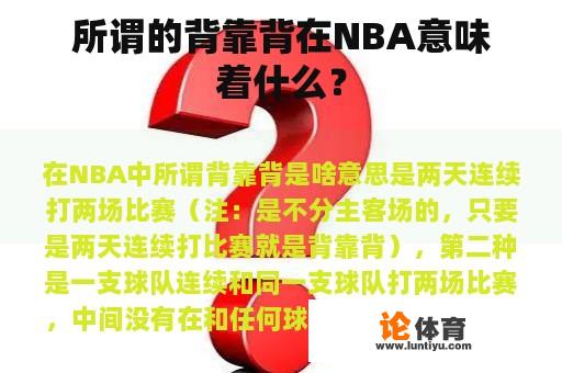 所谓的背靠背在NBA意味着什么？