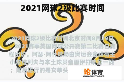 2021网球2级比赛时间