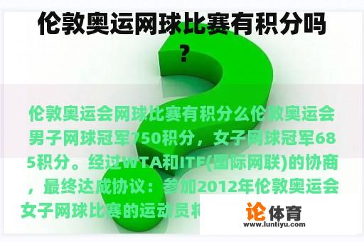 伦敦奥运网球比赛有积分吗？