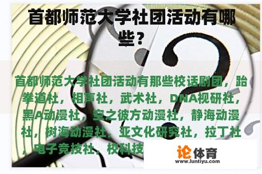 首都师范大学社团活动有哪些？