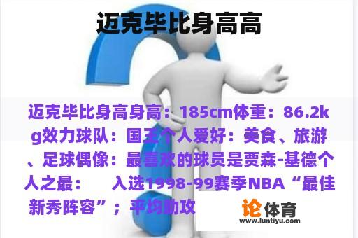 迈克毕比身高高 迈克毕比身高高