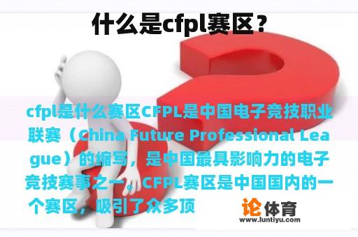 什么是cfpl赛区？