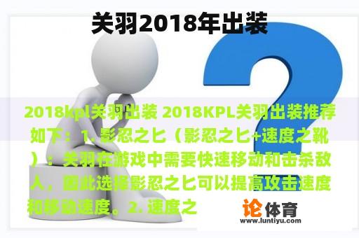 关羽2018年出装