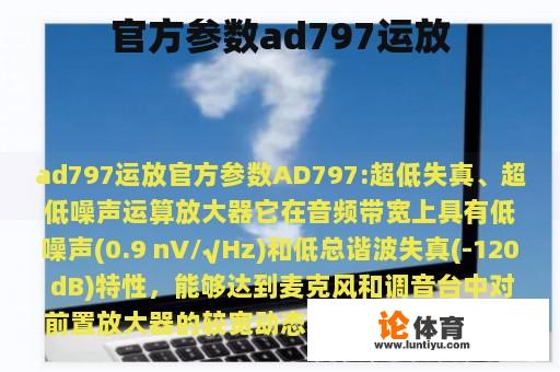 官方参数ad797运放