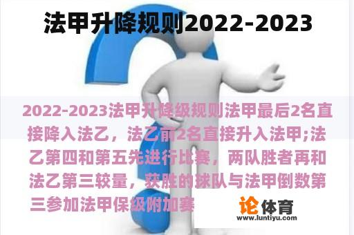 法甲升降规则2022-2023