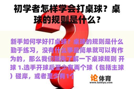 初学者怎样学会打桌球?桌球的规则是什么? 初学者怎样学会打桌球?桌球的规则是什么?