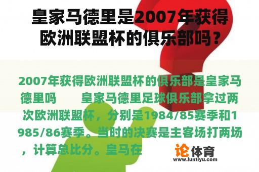 皇家马德里是2007年获得欧洲联盟杯的俱乐部吗? 皇家马德里是2007年获得欧洲联盟杯的俱乐部吗?