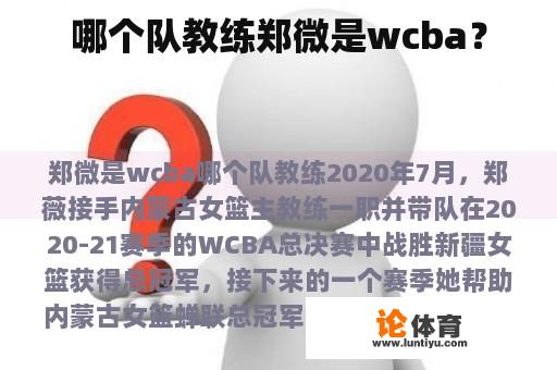 哪个队教练郑微是wcba？