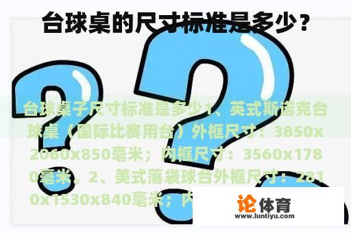 台球桌的尺寸标准是多少? 台球桌的尺寸标准是多少?