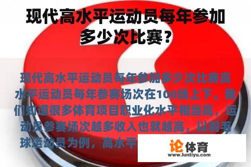 现代高水平运动员每年参加多少次比赛？